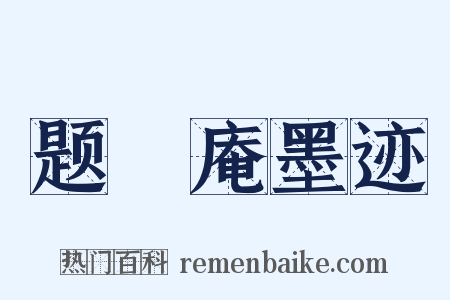 题卍庵墨迹是什么意思的图片